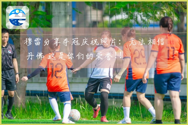 穆雷分享夺冠庆祝照片：无法相信 丹佛 这是你们的荣誉!!