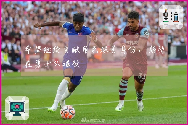 希望继续贡献角色球员身份，期待在勇士队退役