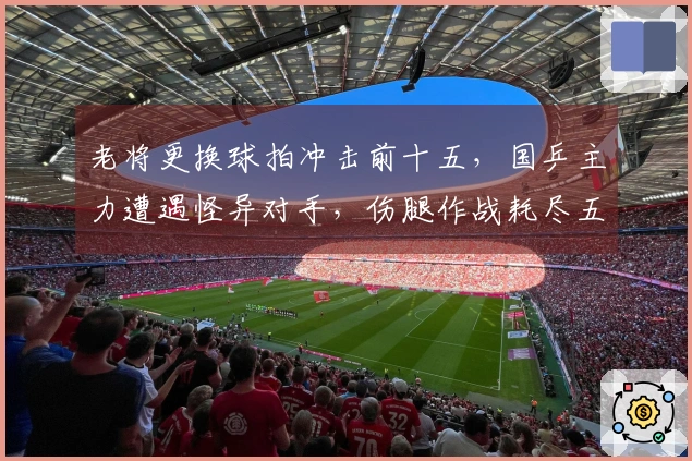 老将更换球拍冲击前十五，国乒主力遭遇怪异对手，伤腿作战耗尽五局险胜