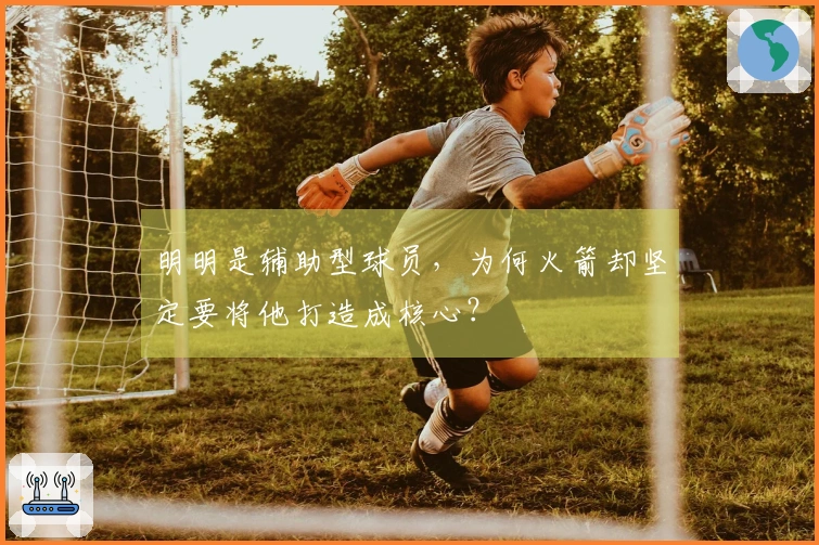 明明是辅助型球员，为何火箭却坚定要将他打造成核心？