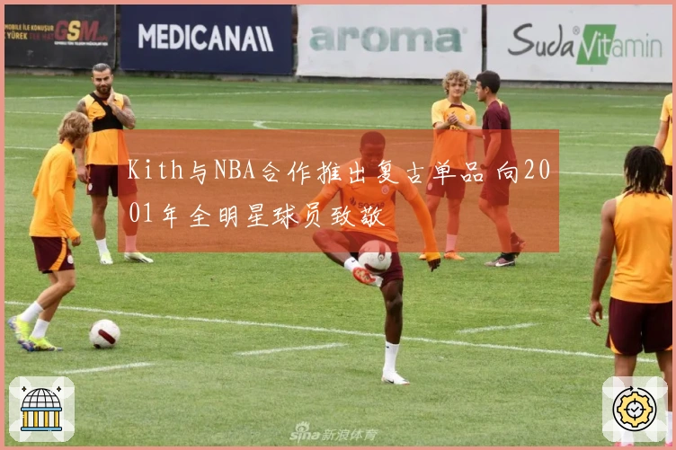 Kith与NBA合作推出复古单品 向2001年全明星球员致敬