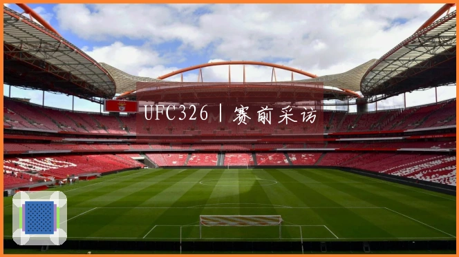 UFC326｜赛前采访