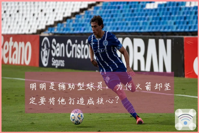 明明是辅助型球员，为何火箭却坚定要将他打造成核心？