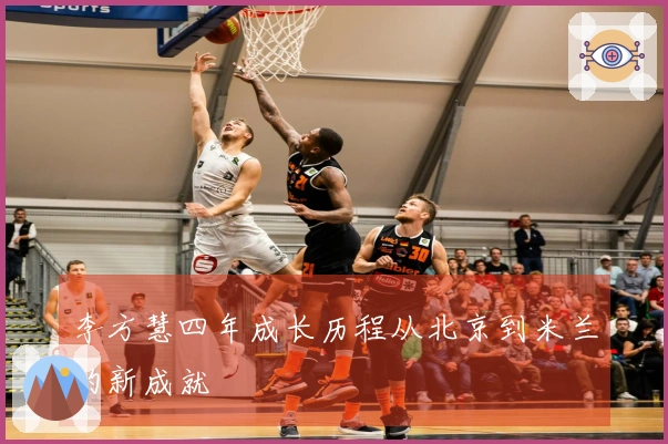 李方慧四年成长历程从北京到米兰的新成就