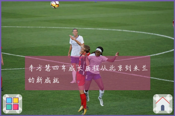 李方慧四年成长历程从北京到米兰的新成就