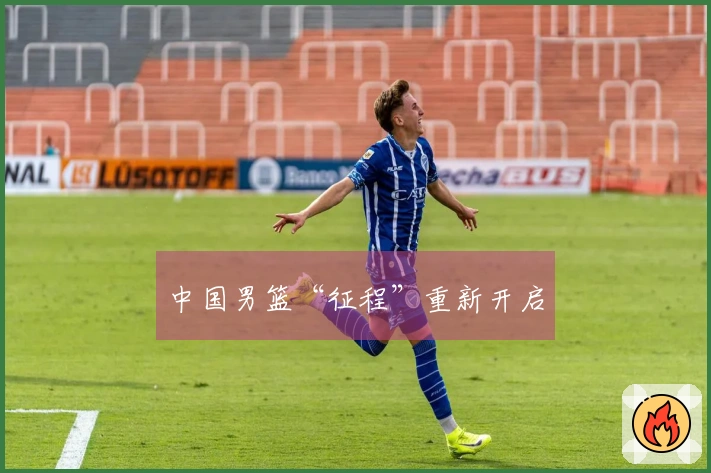 中国男篮“征程”重新开启