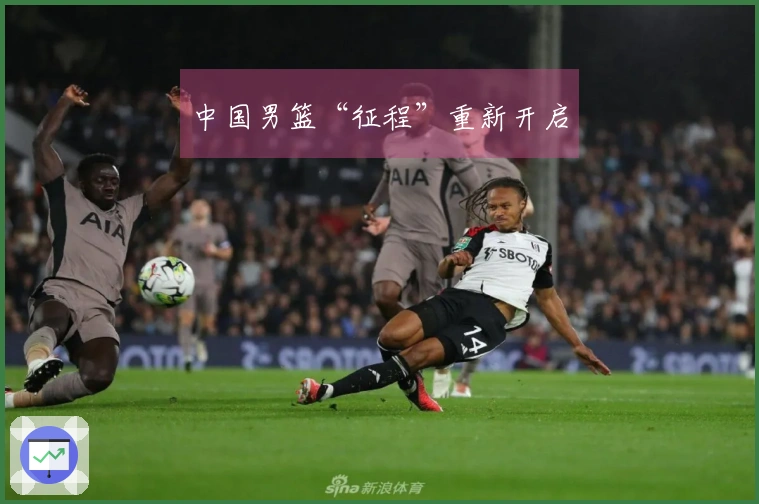 中国男篮“征程”重新开启