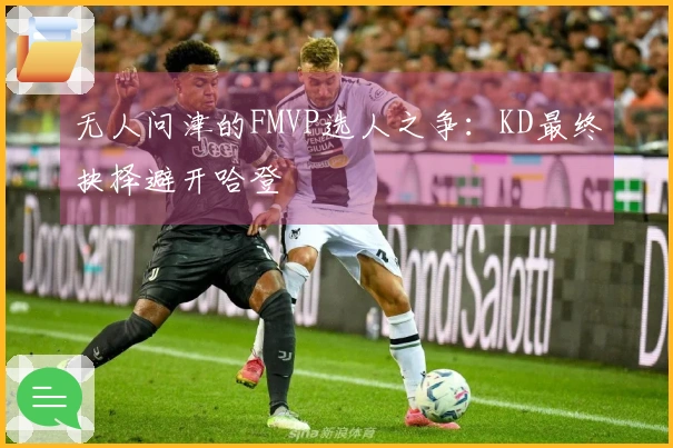 无人问津的FMVP选人之争：KD最终抉择避开哈登