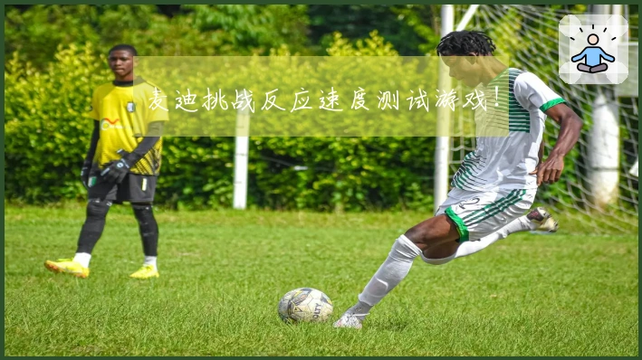 麦迪挑战反应速度测试游戏！