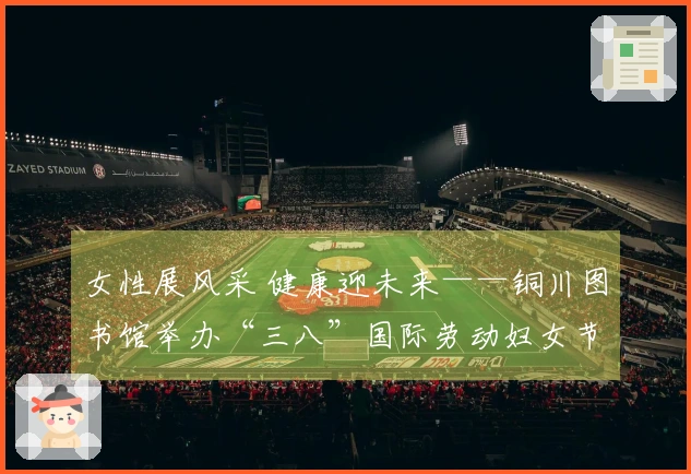 女性展风采 健康迎未来——铜川图书馆举办“三八”国际劳动妇女节趣味运动会