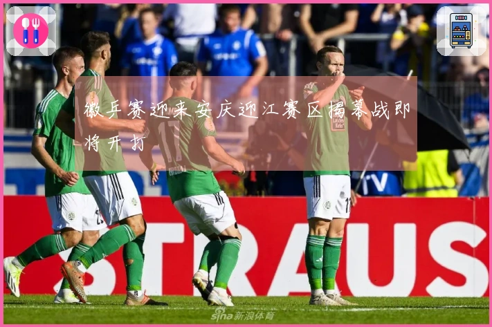 徽乒赛迎来安庆迎江赛区揭幕战即将开打