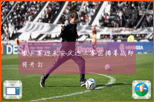 徽乒赛迎来安庆迎江赛区揭幕战即将开打