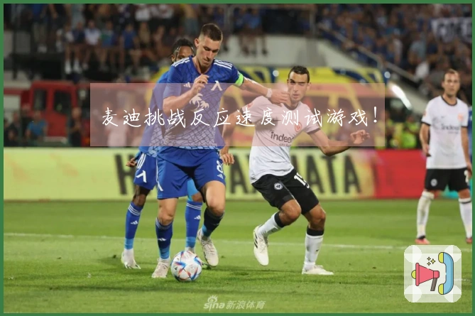 麦迪挑战反应速度测试游戏！